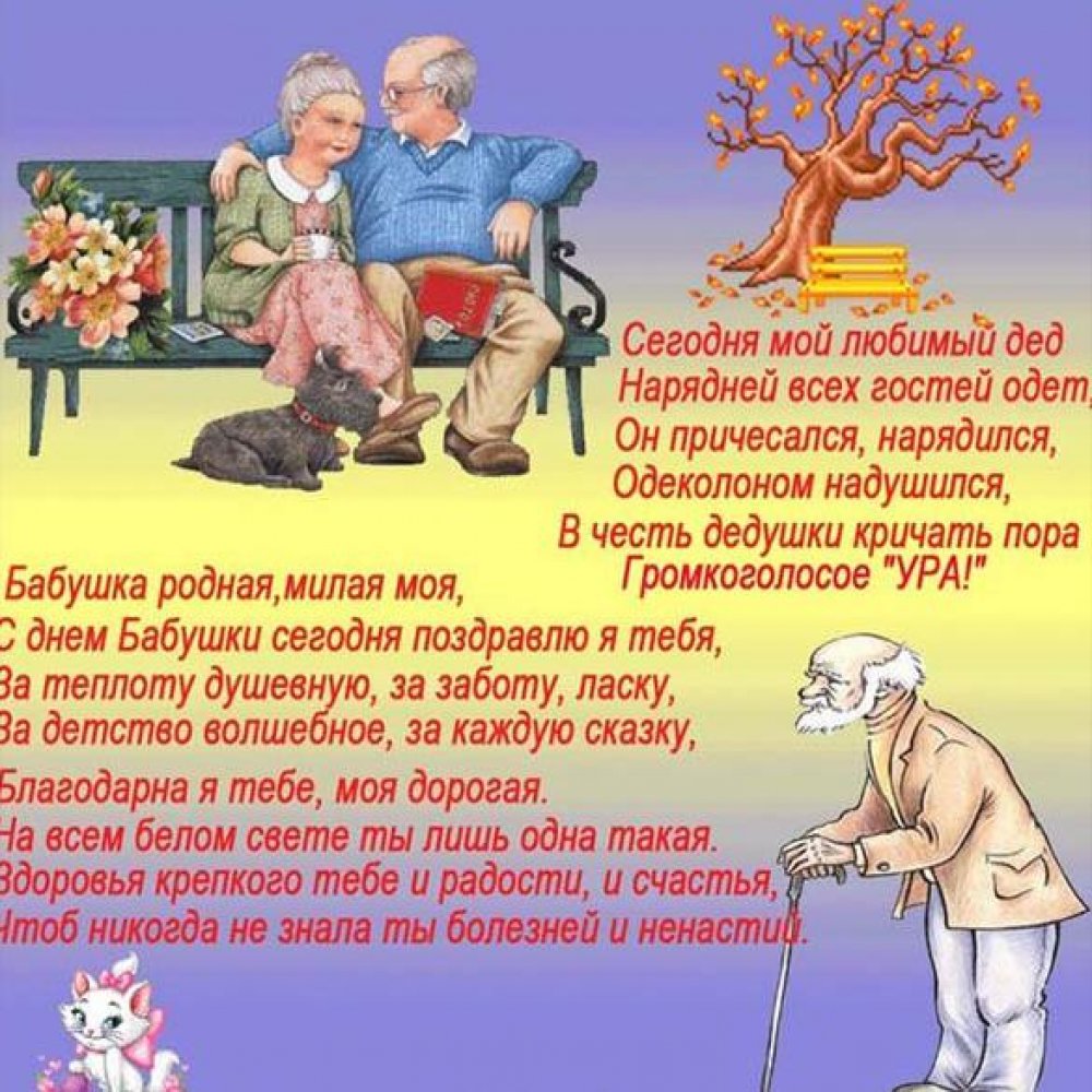 Электронная открытка с поздравлением с днем бабушек и дедушек