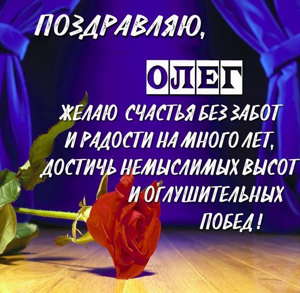 Открытка с поздравлением Олегу