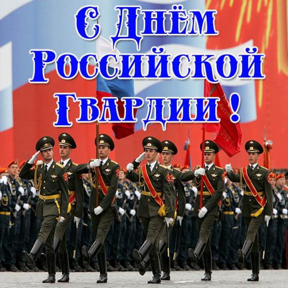Открытка с поздравлением с днем Российской гвардии