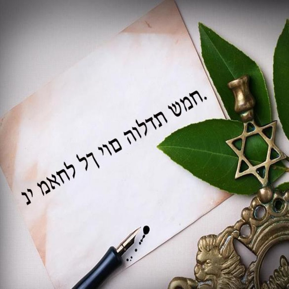 Открытка поздравление с днем рождения на еврейском