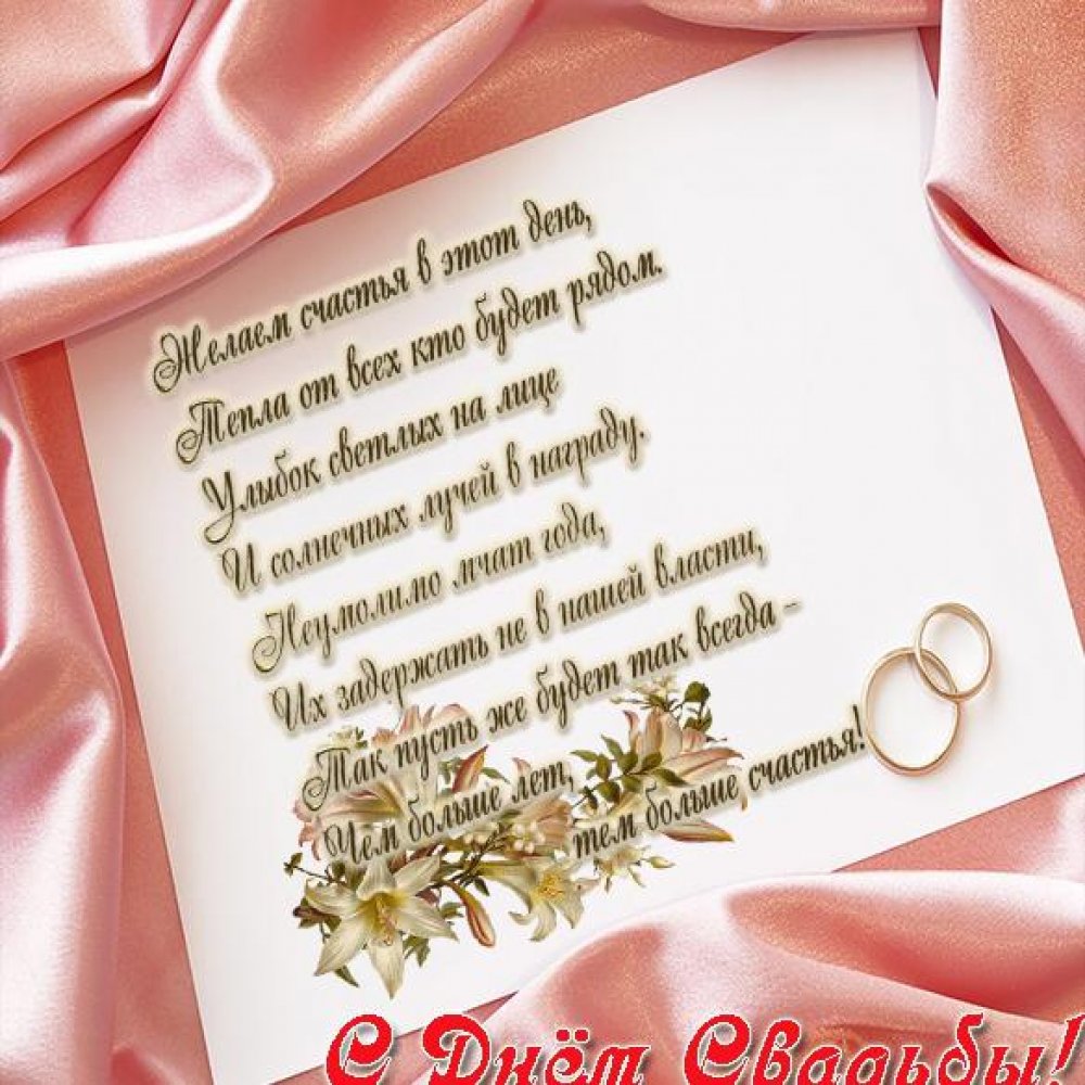Красивая трогательная открытка с поздравлением с днем свадьбы
