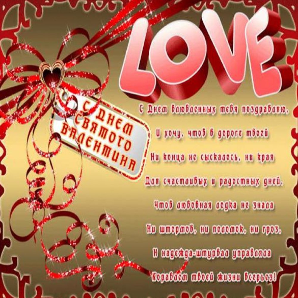 Бесплатная открытка с поздравлением с днем Святого Валентина