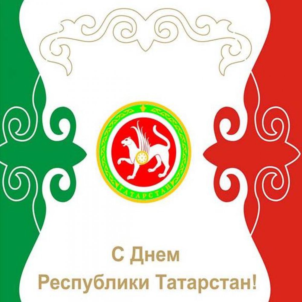 Открытка с поздравлением с днем Татарстана