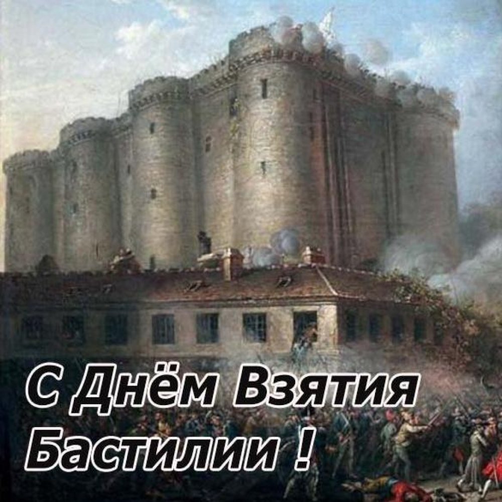 Открытка с поздравлением с днем взятия Бастилии