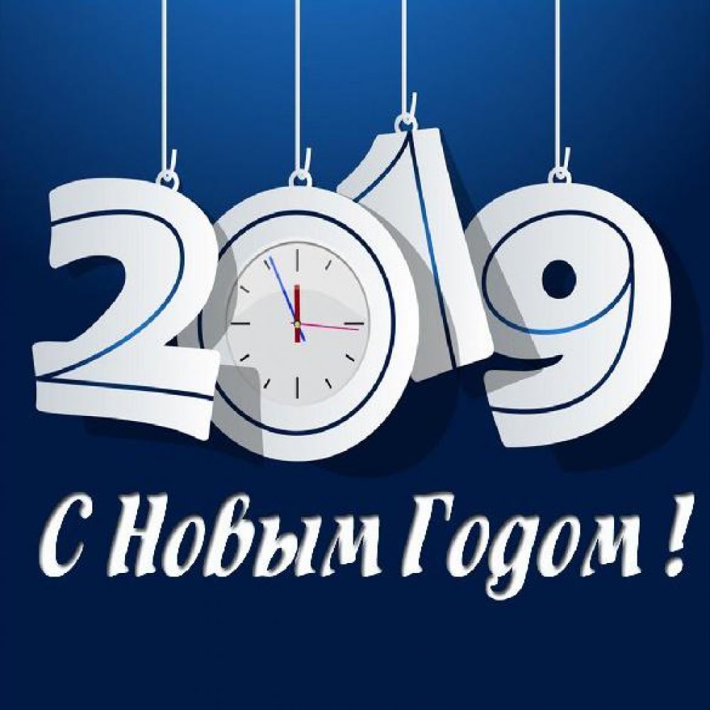 Открытка с поздравлением с Новым Годом 2019 организации