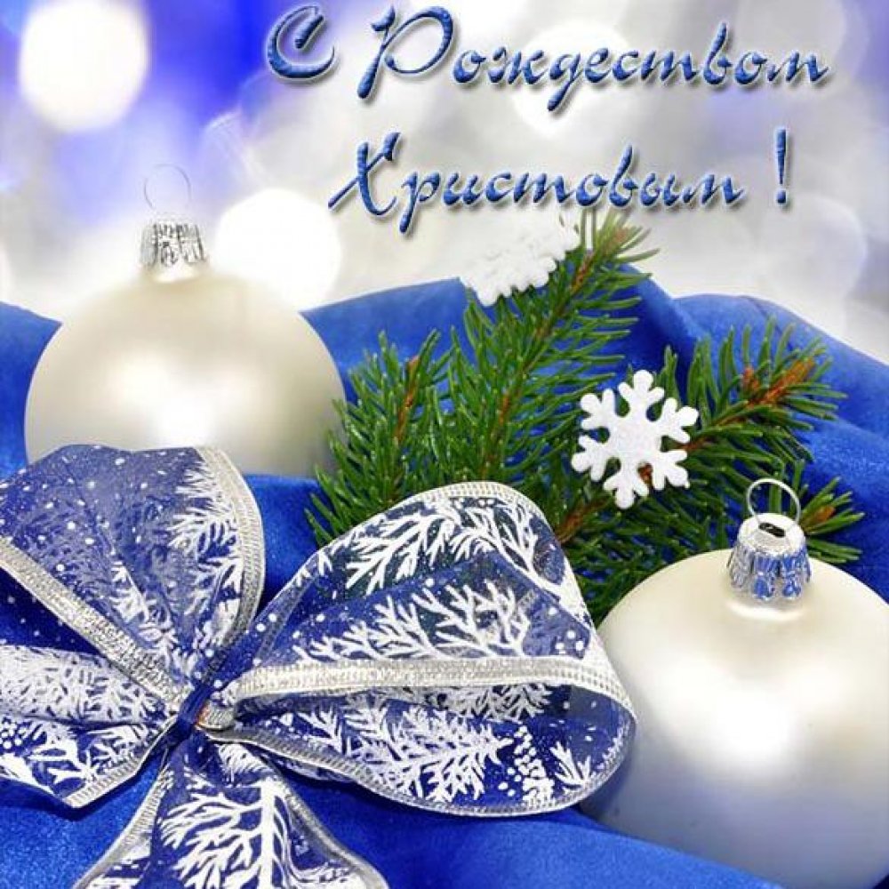 Открытка с поздравлением с Рождеством Христовым