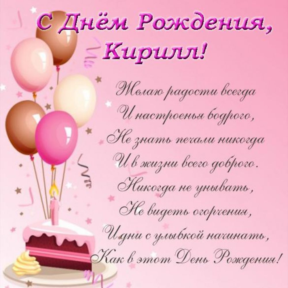 Открытка с поздравлением с днем рождения Кирилл