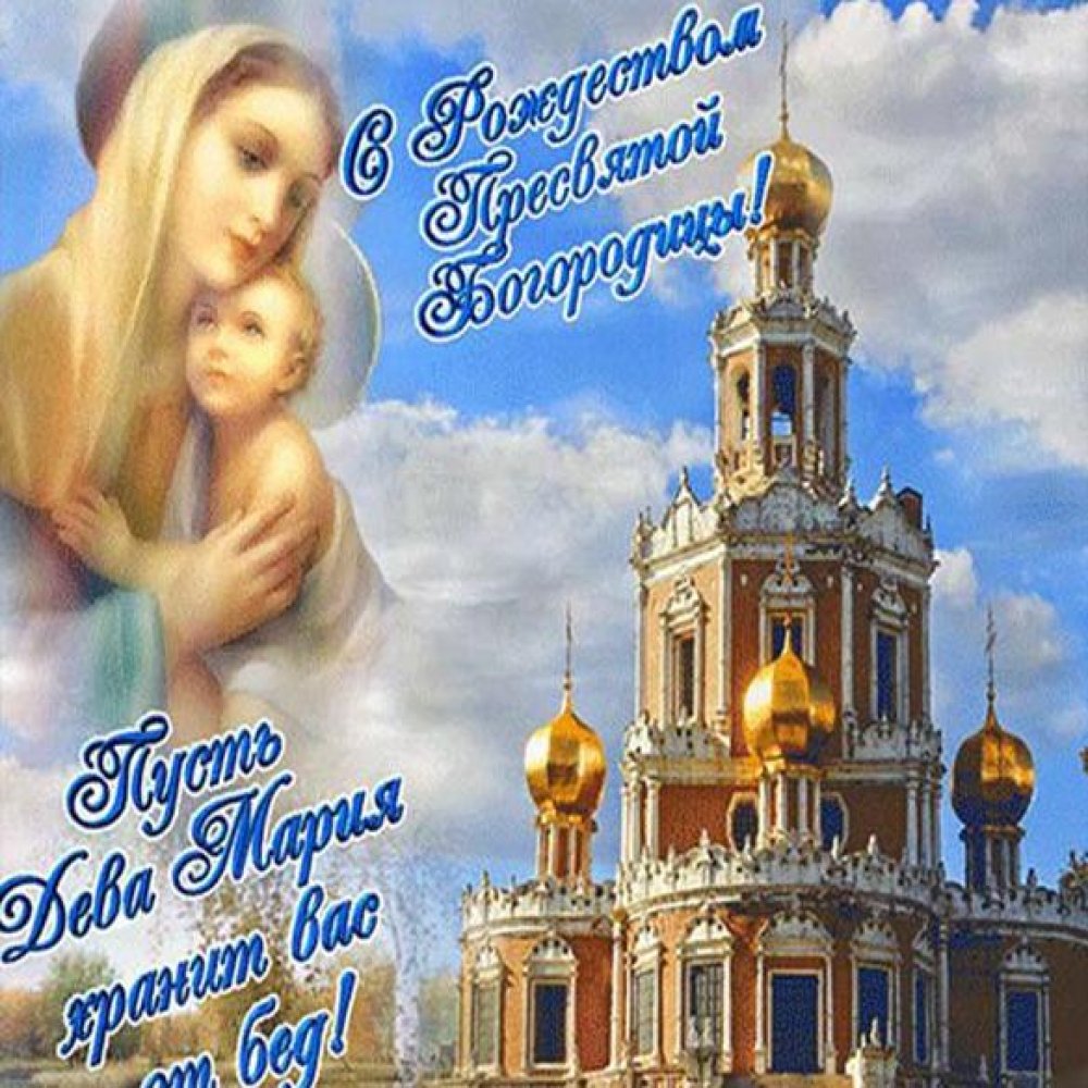 Бесплатная открытка с праздником Пресвятой Богородицы