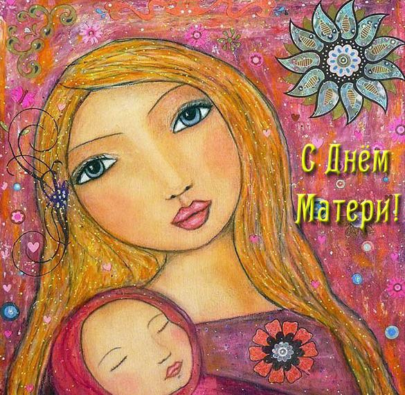 Электронная открытка рисунок на день матери