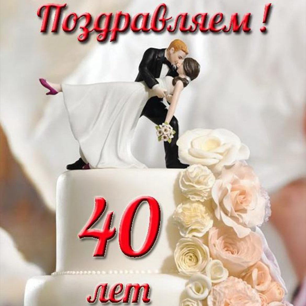 Открытка с рубиновой свадьбой на 40 лет