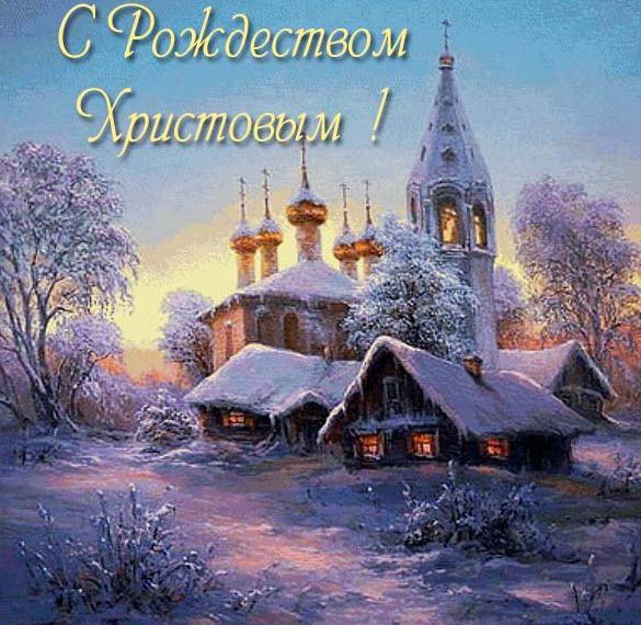 Открытка на православное Рождество Христово