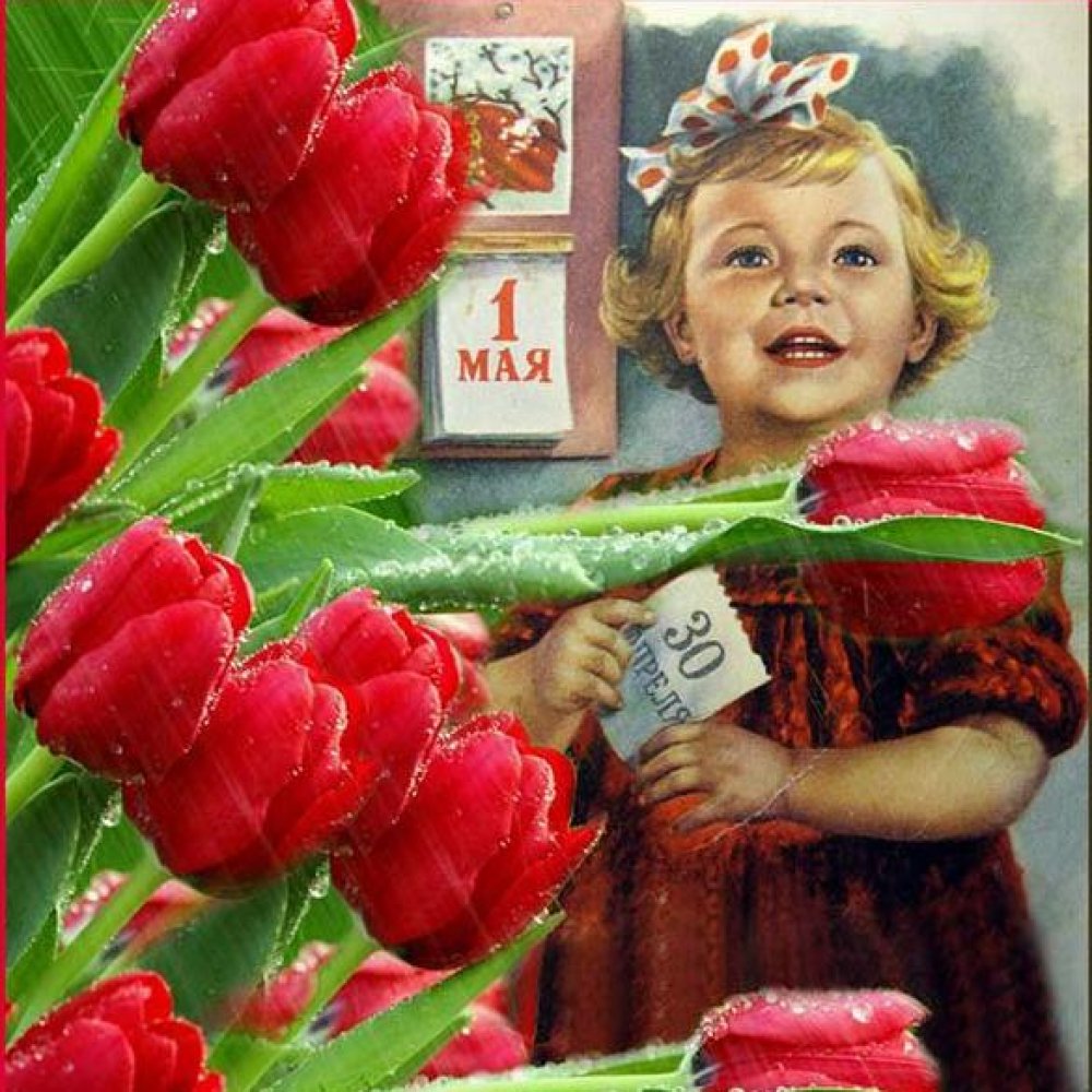 Открытка с 1 мая в советском стиле