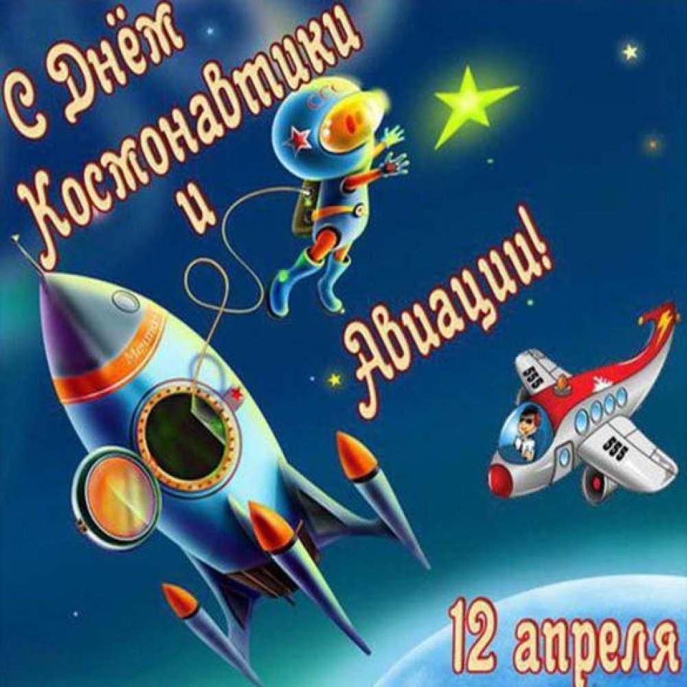 Открытка с 12 апреля на день космонавтики