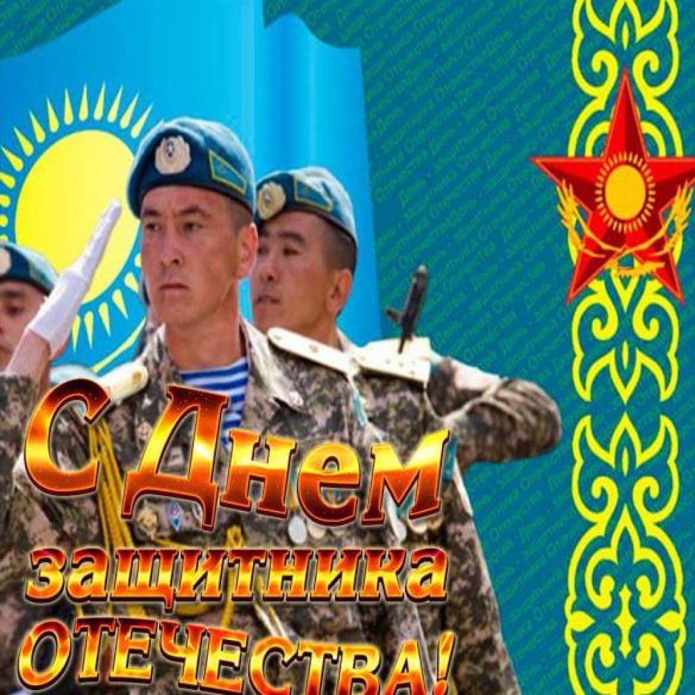 Казахстанская открытка с 23 февраля