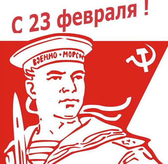 Открытка с 23 февраля в картинке СССР