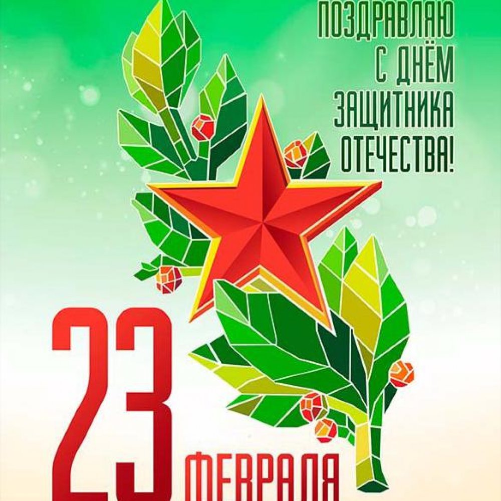 Открытка с 23 февраля в стиле СССР