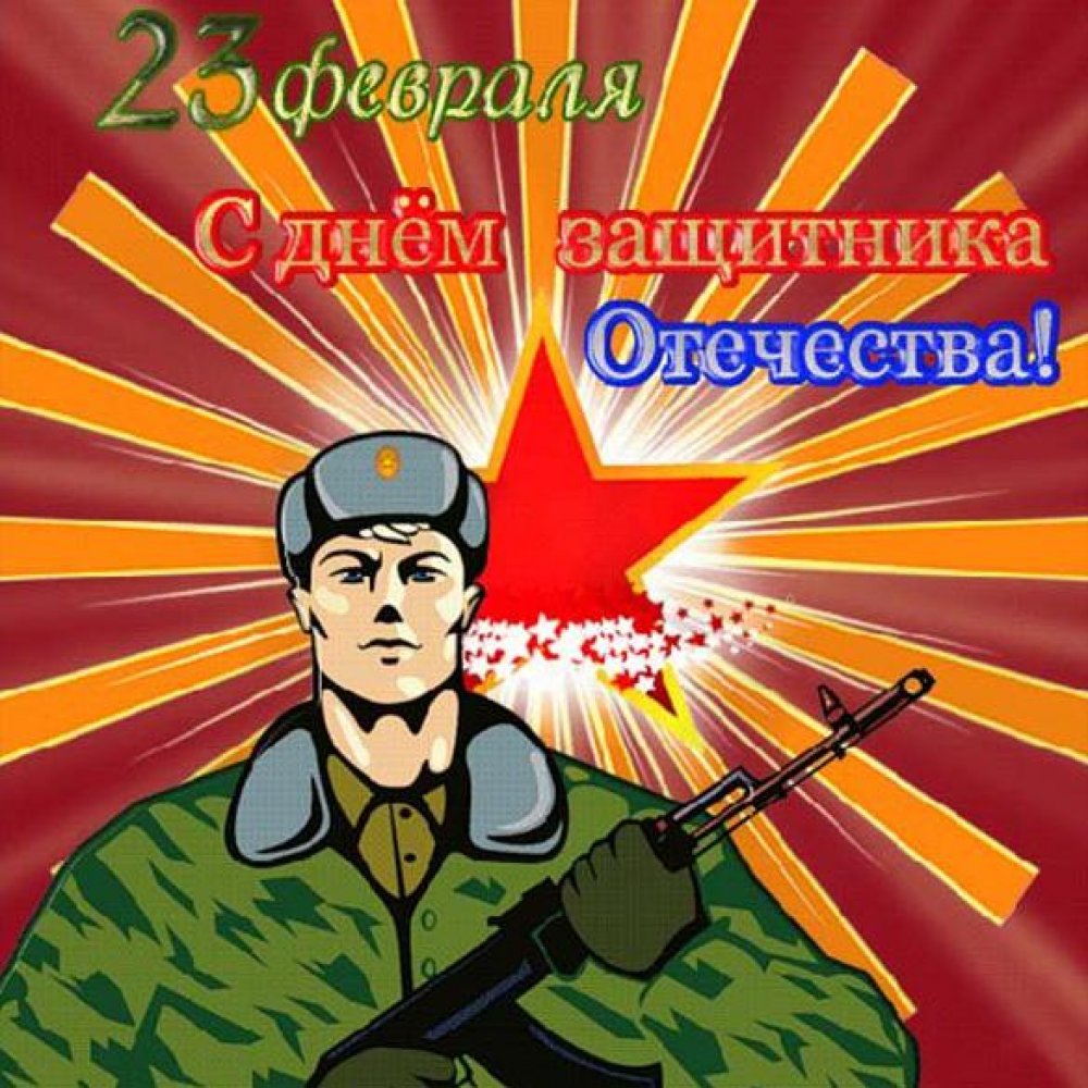 Открытка с днем 23 февраля в стиле СССР
