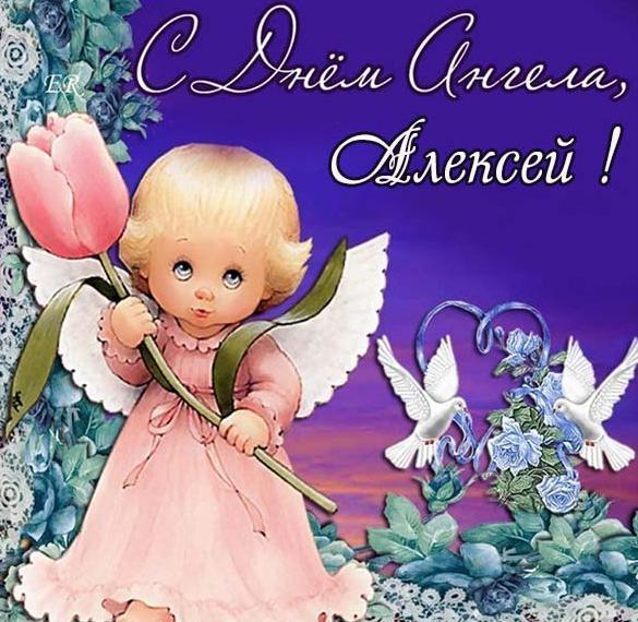 Бесплатная открытка с днем ангела Алексей