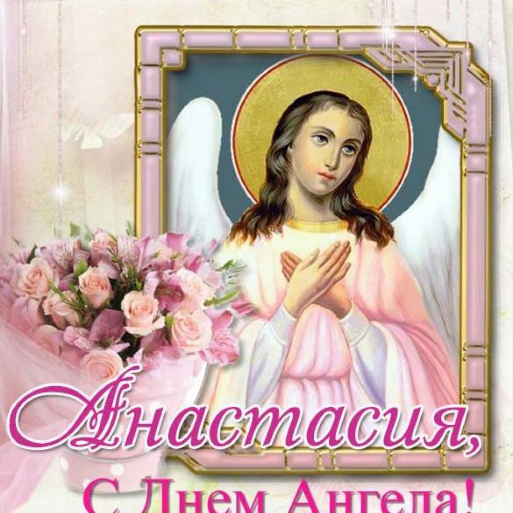 Бесплатная открытка с днем ангела Анастасия