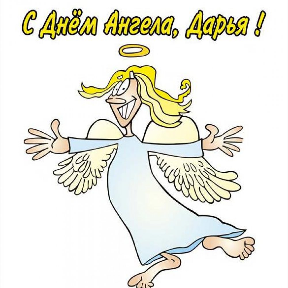 Бесплатная открытка с днем ангела Дарья
