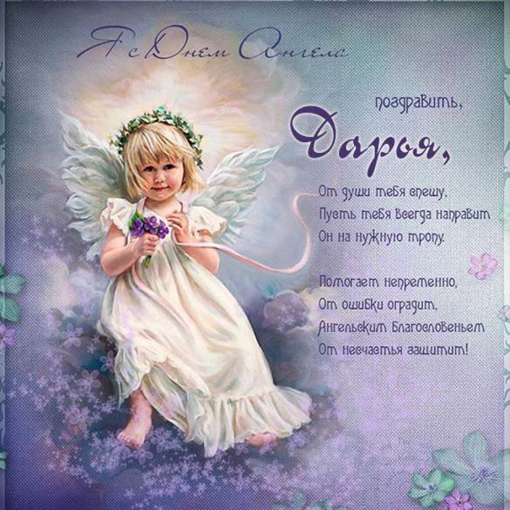 Электронная открытка с днем ангела Дарья