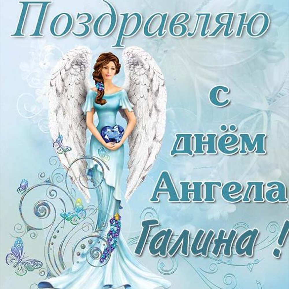 Открытка с днем ангела Галина