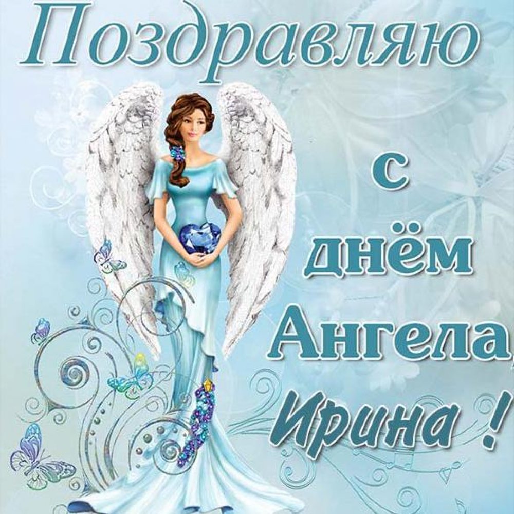 Бесплатная открытка с днем ангела Ирина