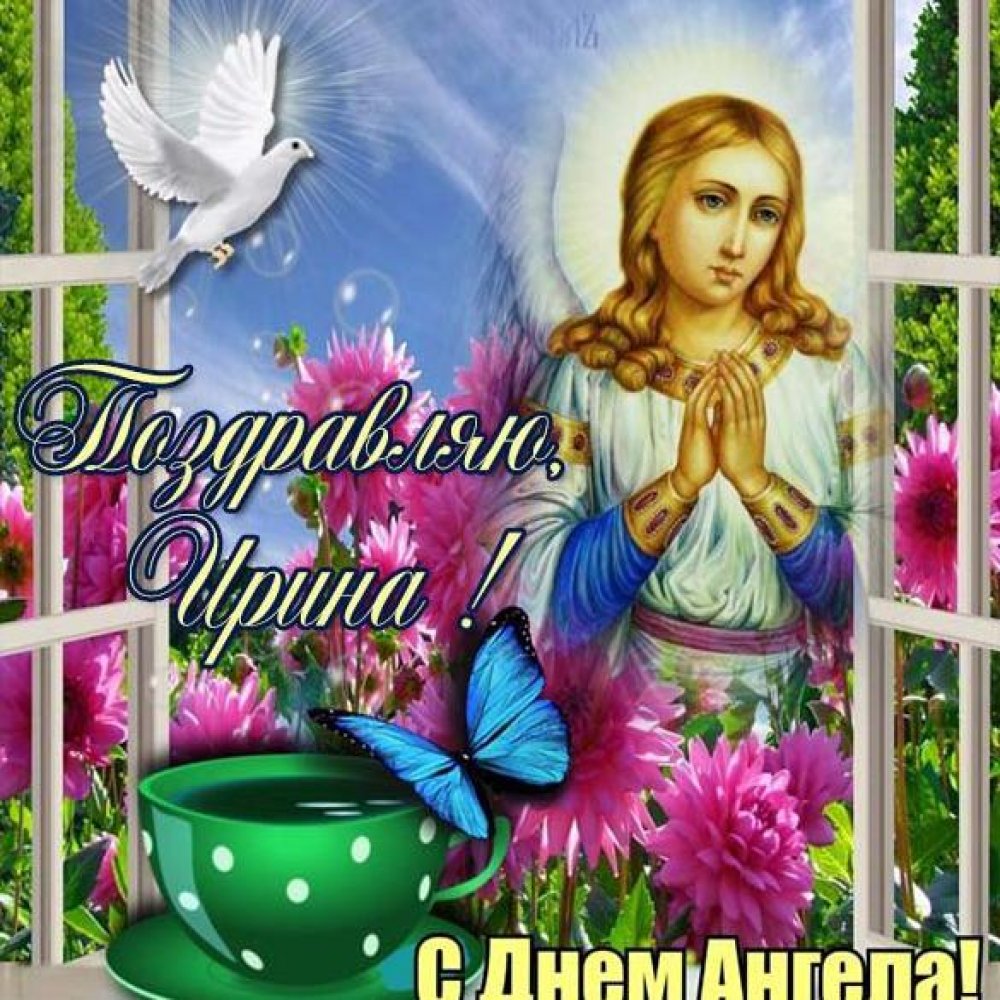 Бесплатная электронная открытка с днем ангела Ирина