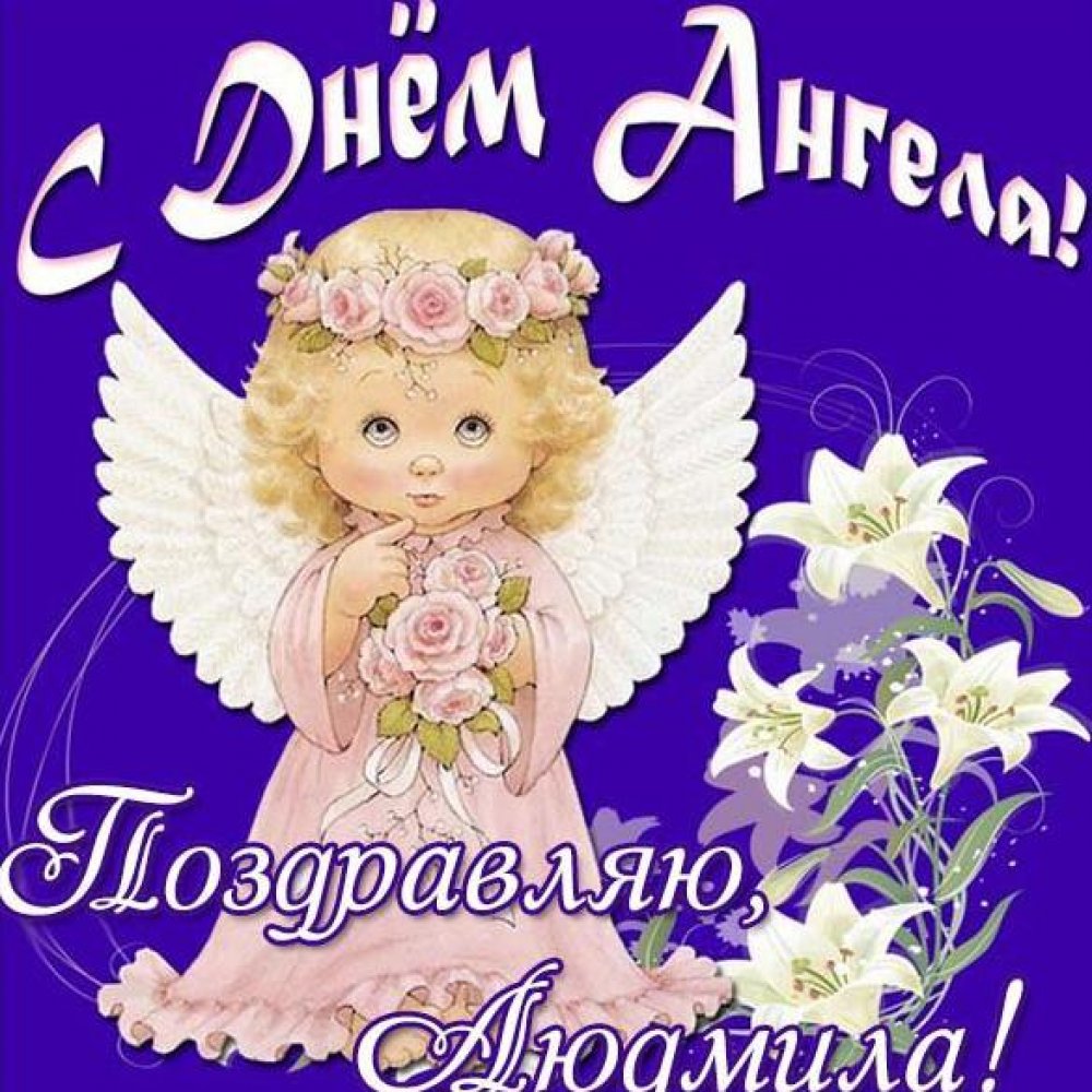 Открытка с днем ангела Людмила