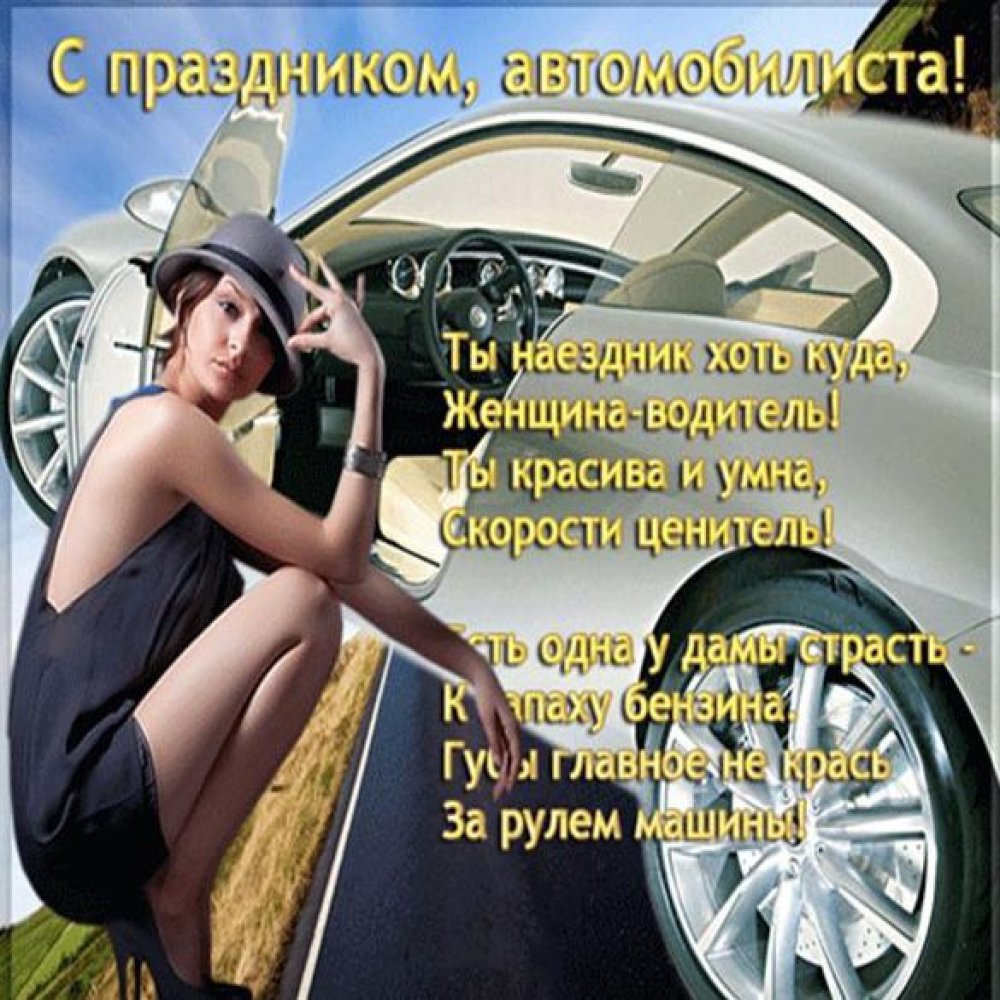 Открытка с днем автомобилиста для женщин