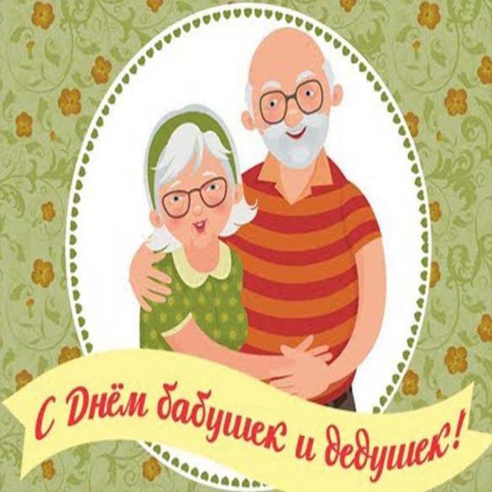 Электронная открытка с днем бабушек и дедушек