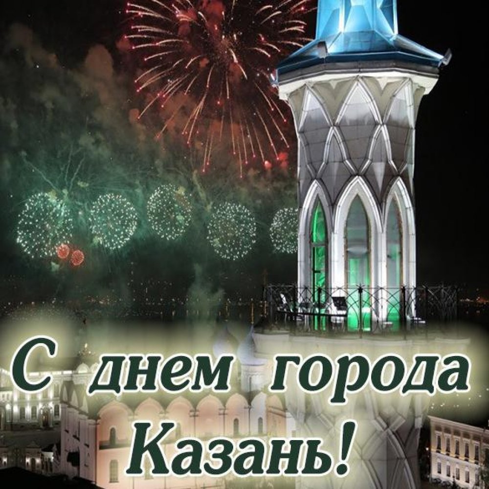 Открытка с днем города Казань