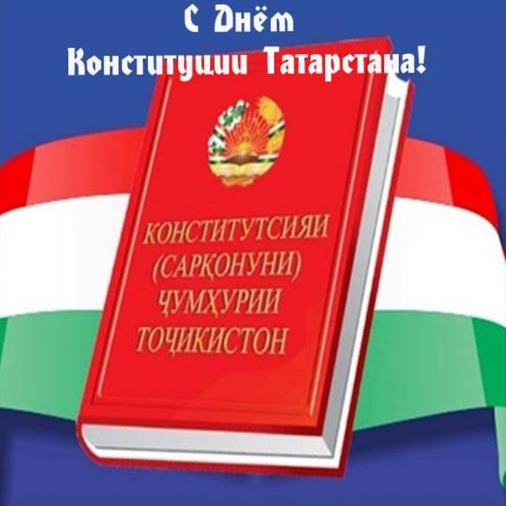 Открытка с днем конституции Татарстана