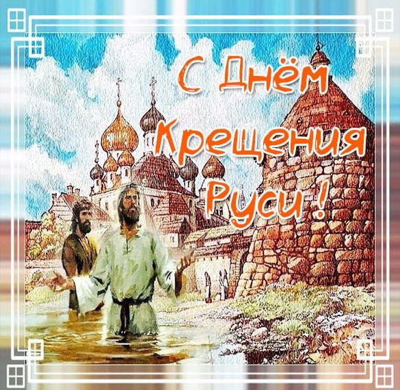 Бесплатная открытка с днем Крещения Руси