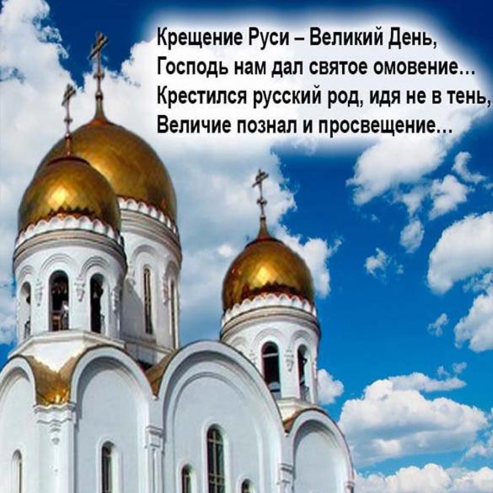 Открытка с днем Крещения Руси с поздравлением