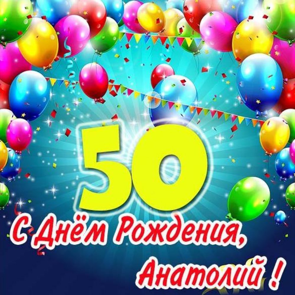 Открытка с днем рождения Анатолий на 50 лет