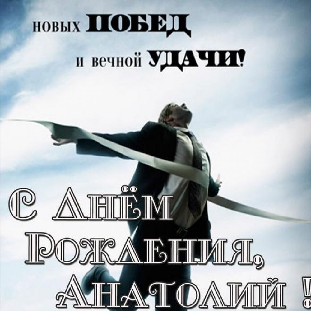 Бесплатная открытка с днем рождения Анатолий Версия 2