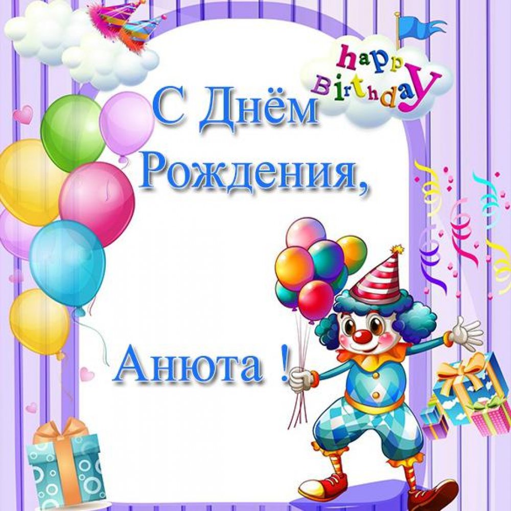 Бесплатная открытка с днем рождения Анюте