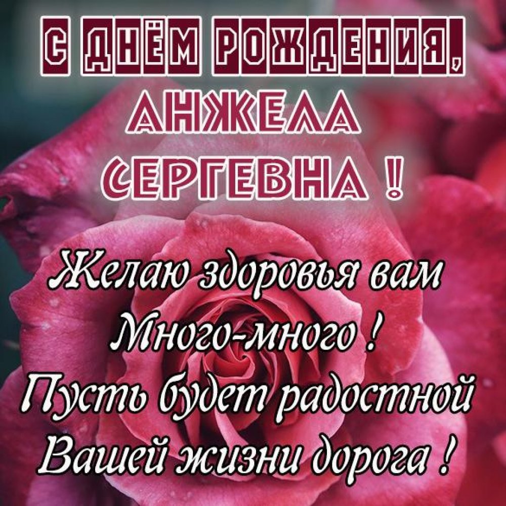 Открытка с днем рождения Анжела Сергеевна Версия 2