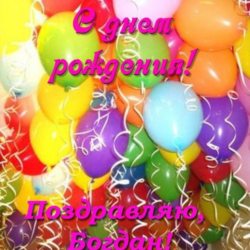 Открытка с днем рождения Богдану
