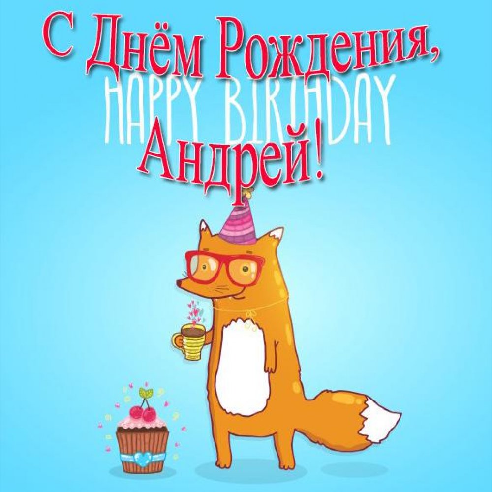Прикольная открытка с днем рождения для Андрея