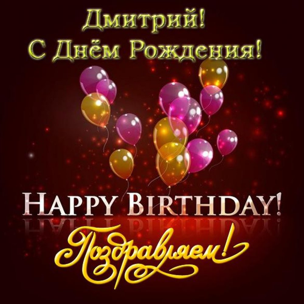 Открытка с днем рождения для Дмитрия