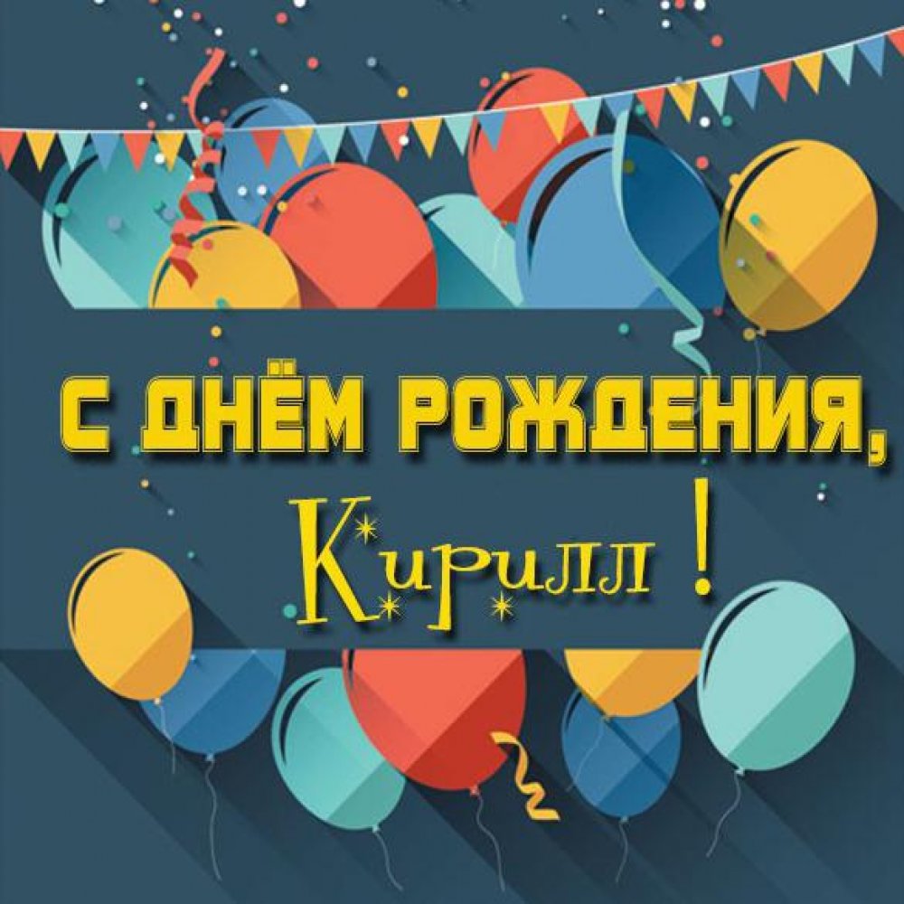 Бесплатная открытка с днем рождения для Кирилла