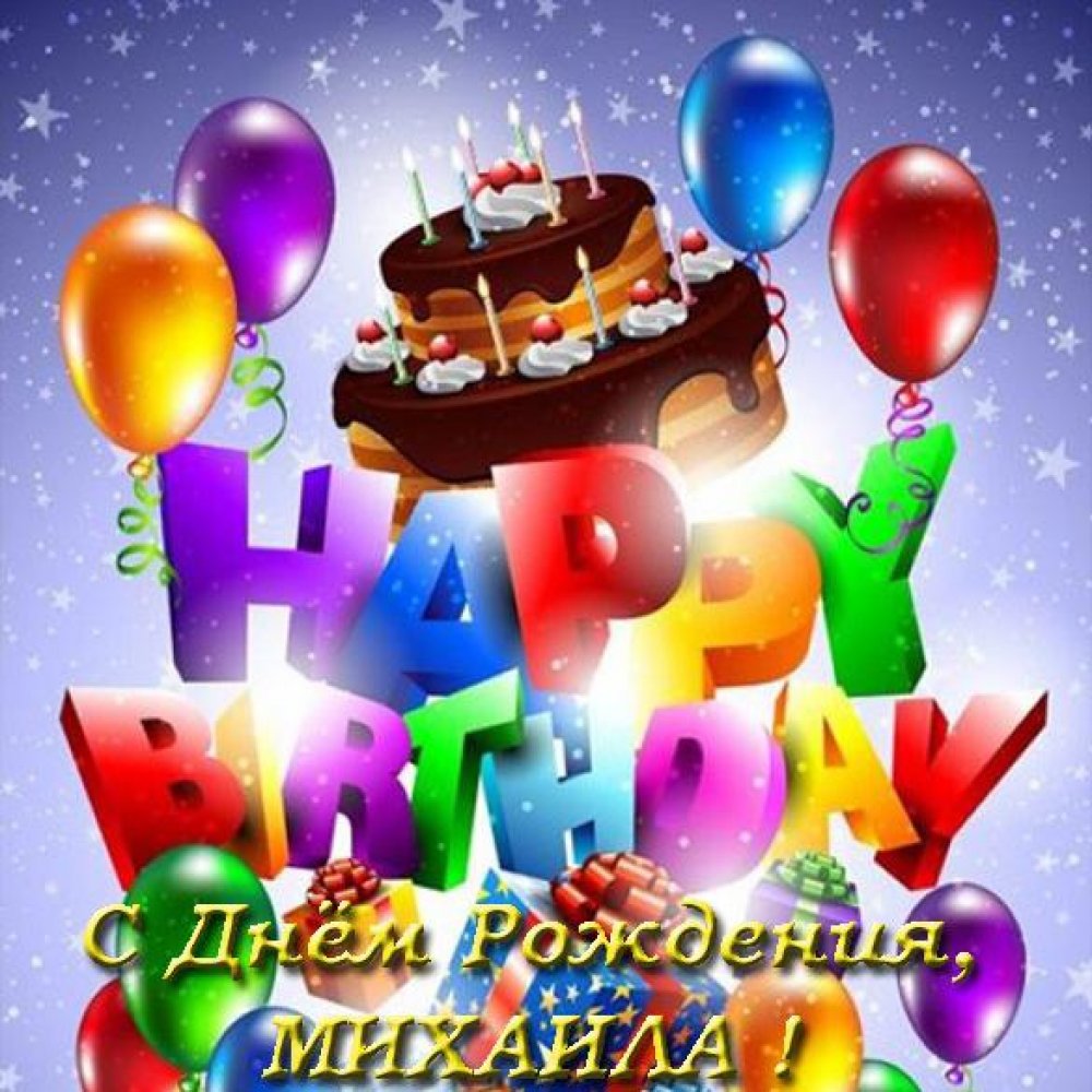 Открытка с днем рождения для Михаила