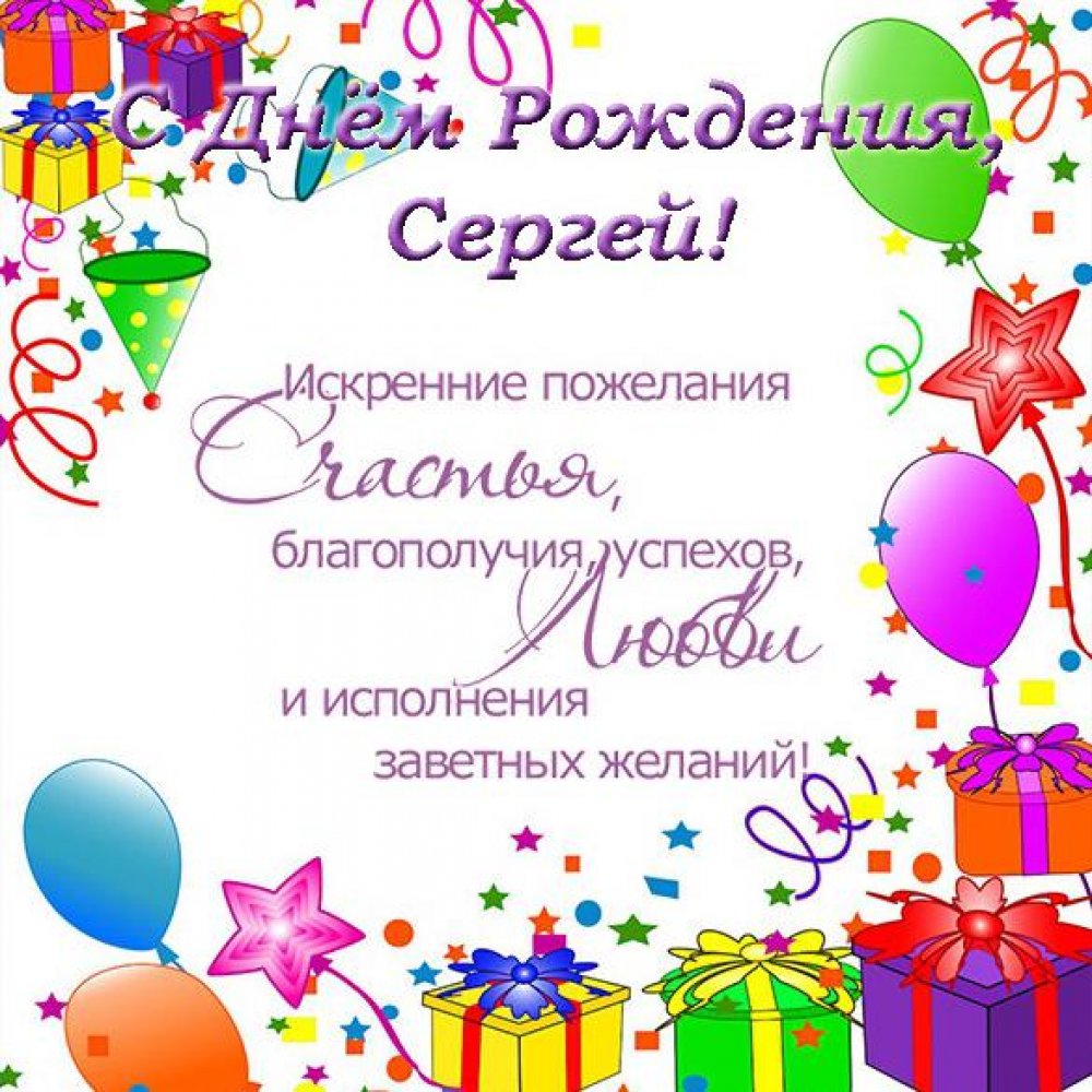 Открытка с днем рождения для Сергея