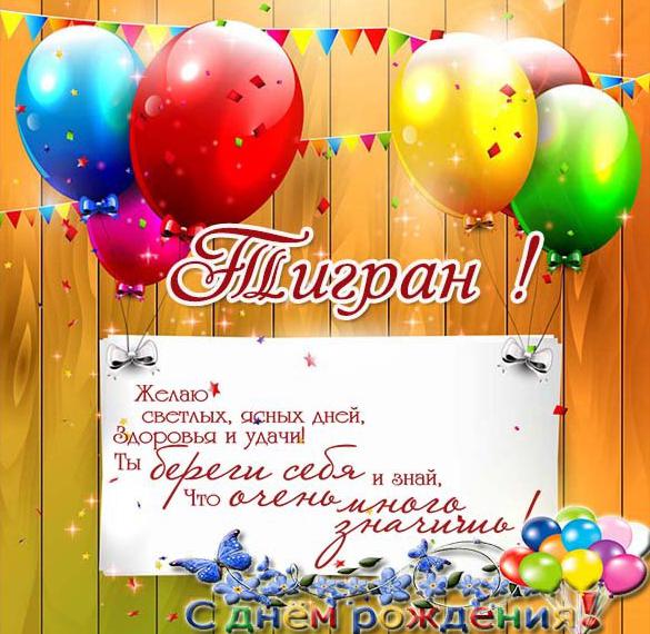 Открытка с днем рождения для Тиграна