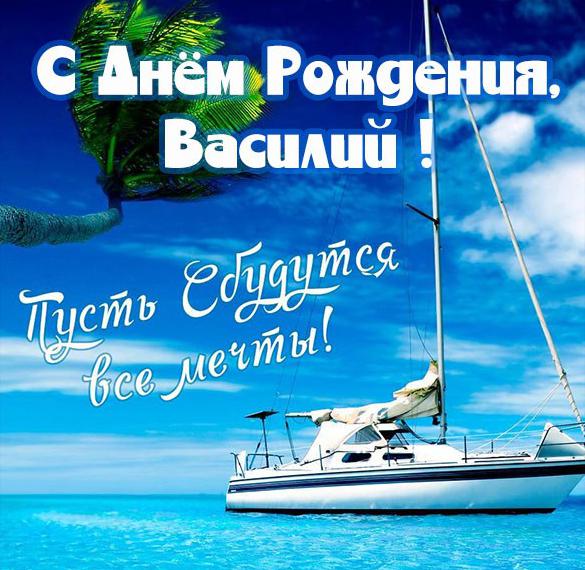 Бесплатная открытка с днем рождения для Василия Версия 2