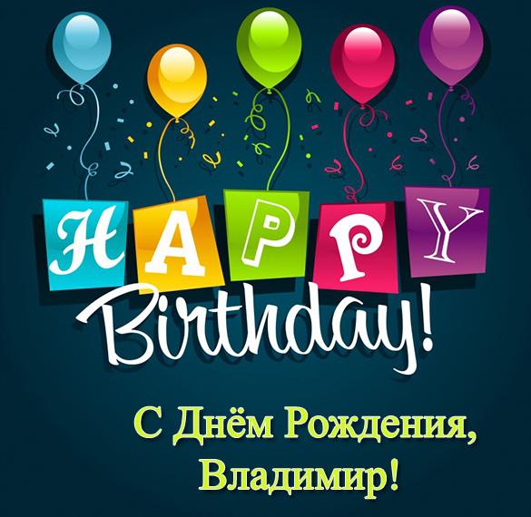 Открытка с днем рождения для Владимира