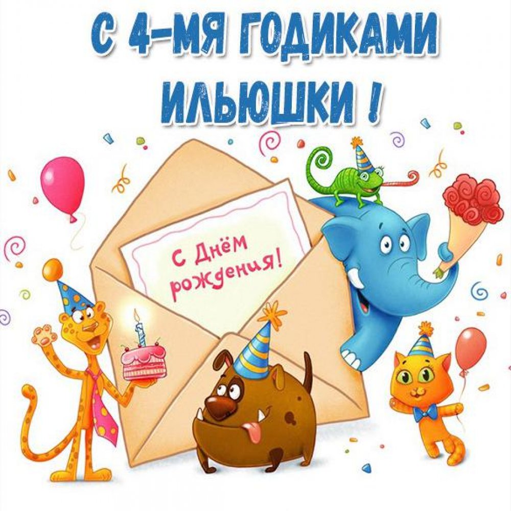 Открытка с днем рождения Илья на 4 года