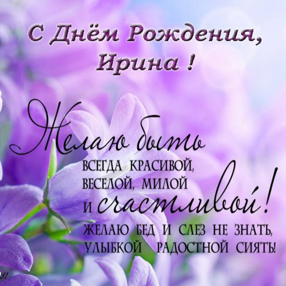 Открытка с днем рождения Ирина с цветами